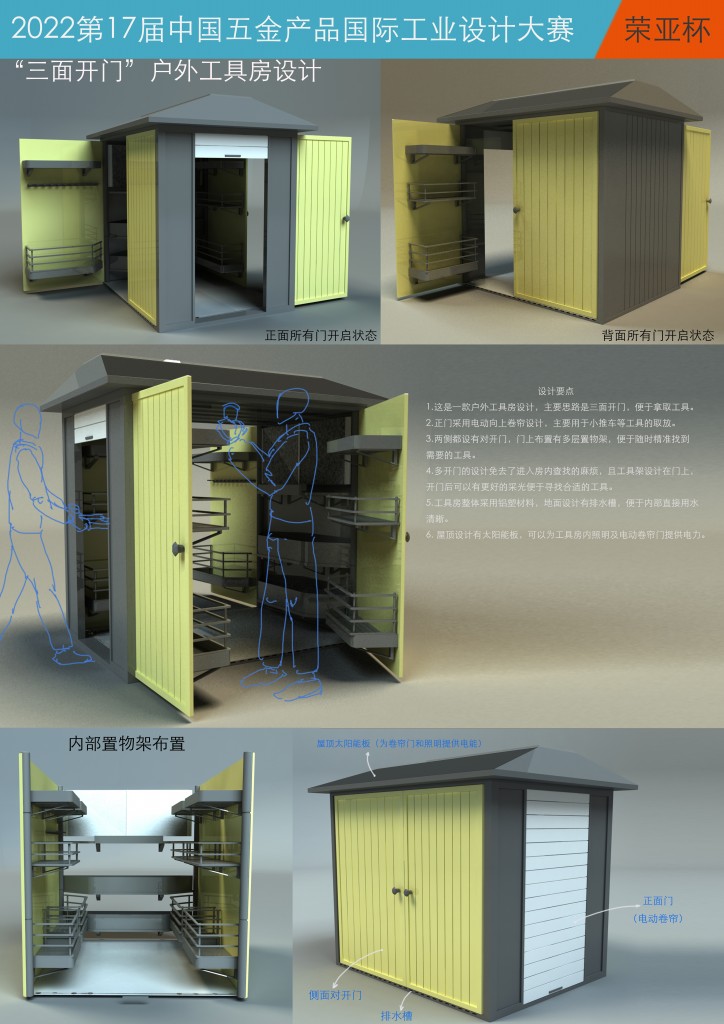 银奖 “三面开门”户外工具房设计