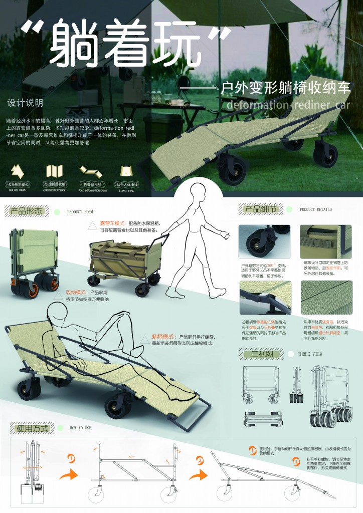 银奖 “躺着玩”户外变形躺椅收纳车